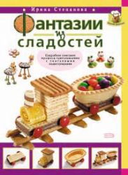 Фантазии из сладостей