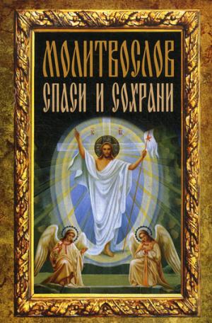 Молитвослов Спаси и сохрани