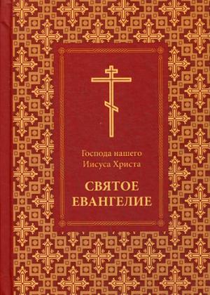 Святое Евангелие Господа нашего Христа (русск яз)