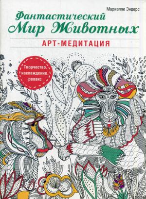 Фантастический мир животных. Арт-медитация