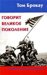 Говорит Великое поколение. Письма и размышления