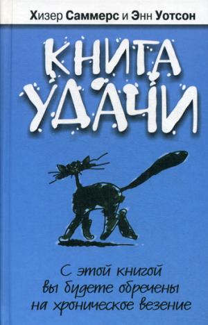 Книга удачи. 3-е изд