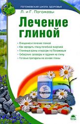 Лечение глиной