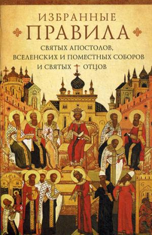 Избранные правила святых апостолов, Вселенских