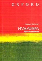 Иудаизм : краткое введение