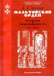 Мальтийский орден, История и современность, Книга 2