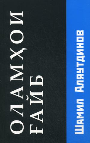 Оламхои гайб. (Потусторонние миры). На Таджикском языке