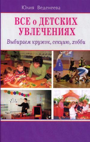 Все о детских увлечениях. Выбираем кружок, секцию, хобби
