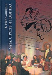Муза , страсть и политика : Из жизни А.С. Пушкина