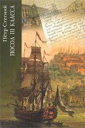 Посол III класса : Хроники  времён Очаковских и покоренья Крыма 