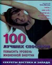 100 лучших способов повысить уровень жизненной  энергии