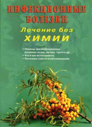 Инфекционные болезни. Лечение без химии (цв.илл)
