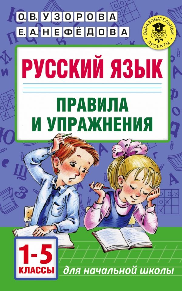 Русский язык.Правила и упражнения 1-5 классы