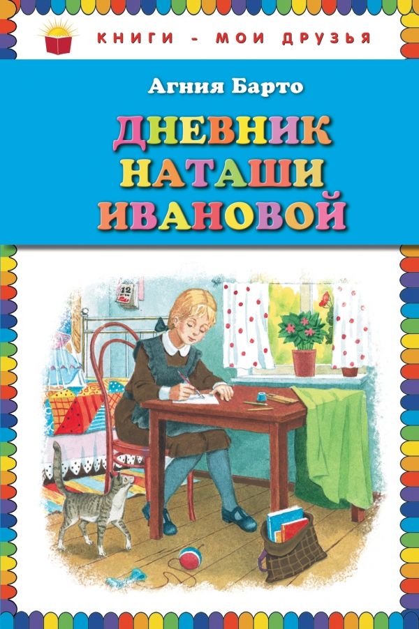 Дневник Наташи Ивановой