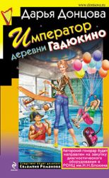 Император деревни Гадюкино (Книга не новая, состояние среднее)