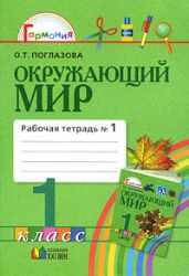 Рабочая тетрадь к учебнику для 1 кл. Окружающий мир в 2-х частях