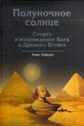 Полуночное солнце. Смерть и возрождение Бога в Древнем Египте