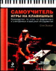 Самоучитель игры на клавишных