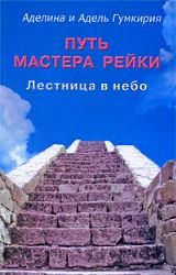 Путь мастера рейки. Лестница в небо