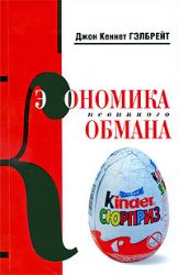 Экономика невинного обмана