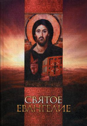 Святое Евангелие (ст.14) на русском языке