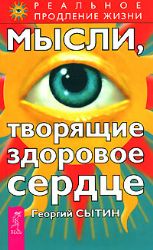 Мысли, творящие здоровое сердце