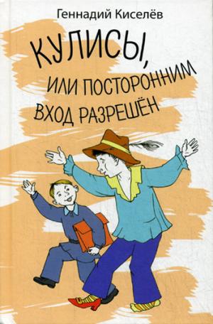Кулисы, или посторонним вход разрешен
