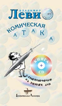 Комическая атака (книга + CD)
