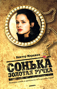 Сонька золотая ручка. История любви и предательства королевы воров