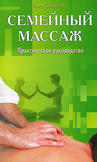 Семейный массаж. Практическое руководство