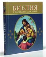Библия в рассказах для детей