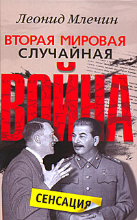 Вторая мировая Случайная война