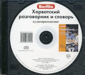 CD Хорватский разг. и словарь аудиопр. (в футляре)
