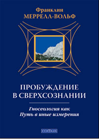 Пробуждение в сверхсознании: Гносеология как Путь в иные ...