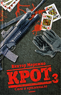 Крот.Сага о криминале.Том 3