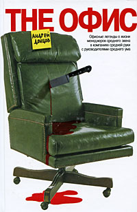 The офис