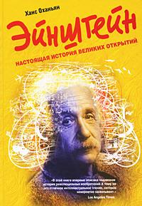 Эйнштейн: настоящая история великих открытий