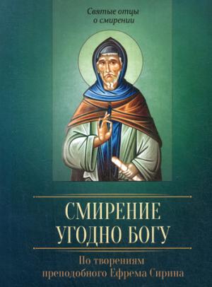 Смирение угодно Богу. По творениям преподобного