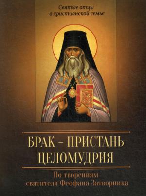 Брак - пристань целомудрия. По творениям святителя