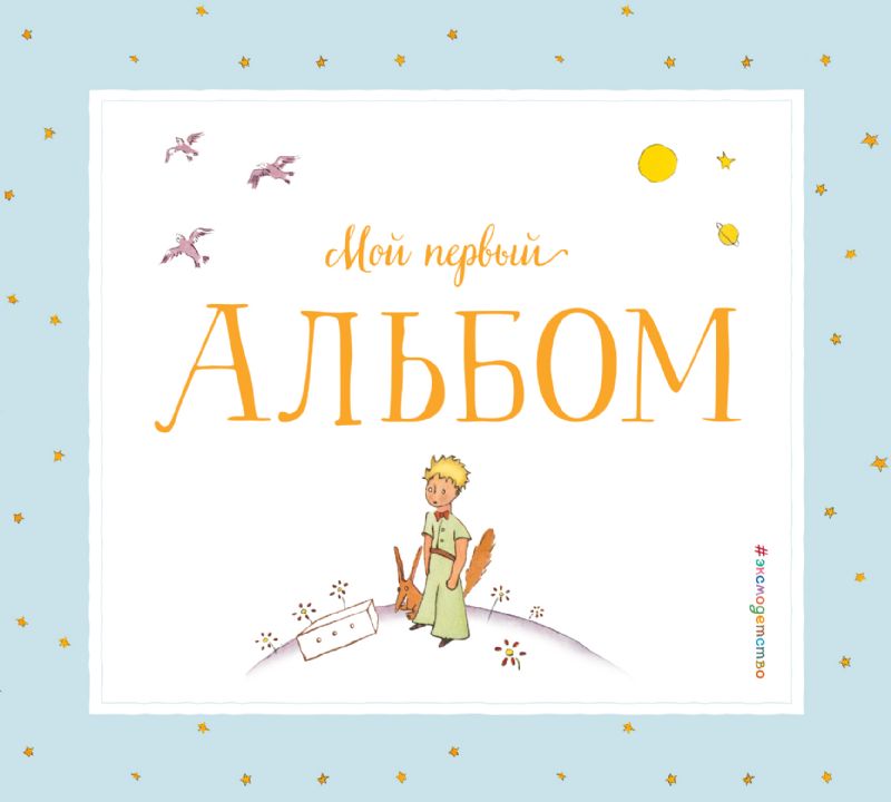 Мой первый альбом (на подставке)