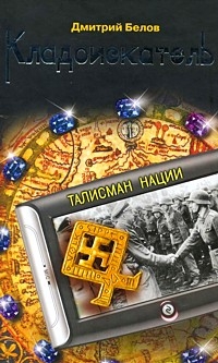 Кладоискатель. Талисман нации