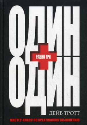 Один плюс один равно три