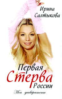 Первая стерва России. Мои университеты
