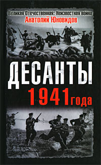 Десанты 1941