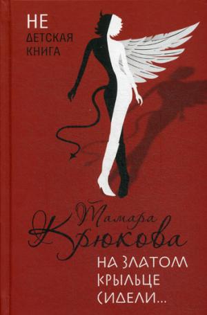 На златом крыльце сидели