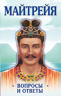 Майтрейя.вопросы и ответы
