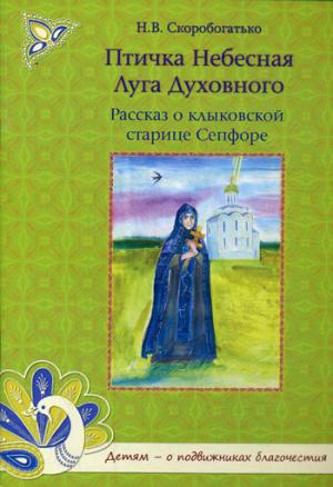 Птичка Небесная Луга Духовного.Рассказ