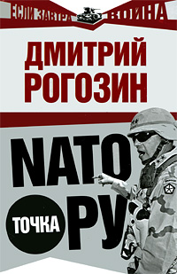 НАТО точка Ру
