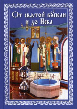 От святой купели и до Неба