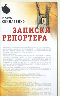 Записки репортёра
